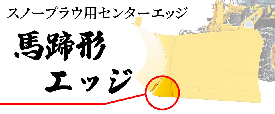 スノープラウセンターエッジ(馬蹄形エッジ)