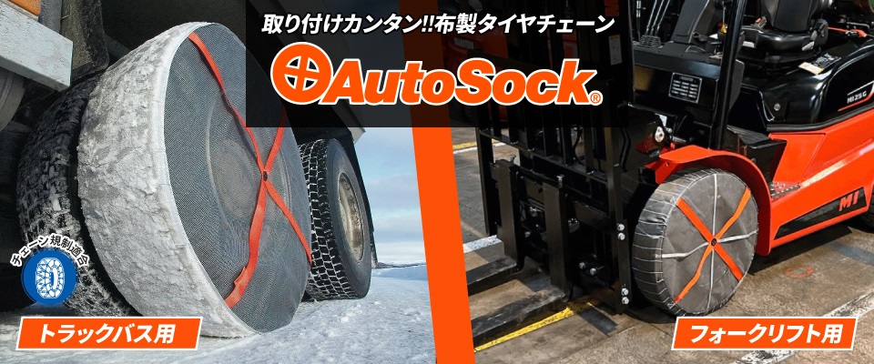 三菱製鋼|トラックバス用|布製タイヤチェーン|AutoSock(オートソック)