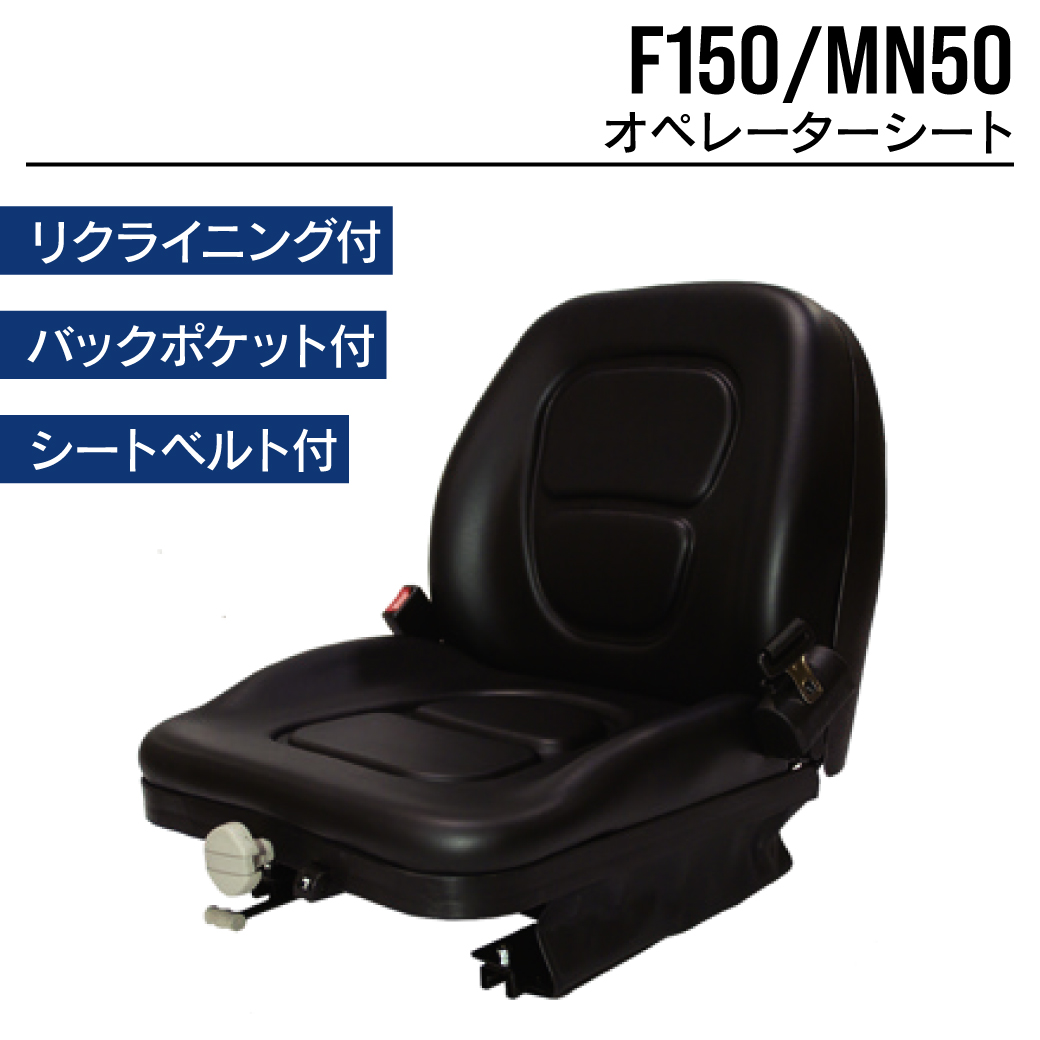 オペレーターシート|F150/MN50|建設機械 農業機械 フォークリフト等|オペシート 座席交換シート|MAXIS(マクシス)