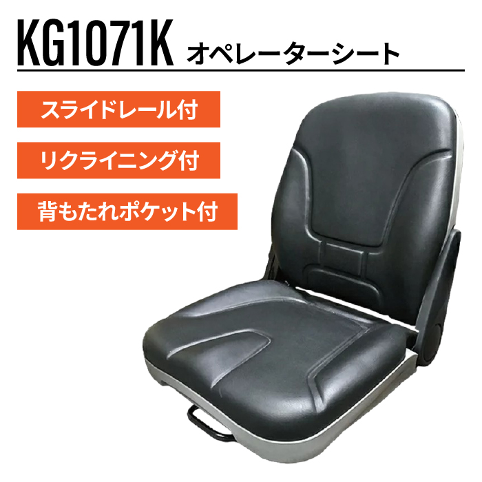 オペレーターシート|KG1071K|3t-5tクラスショベル フォークリフト等|オペシート 座席交換シート|KBL