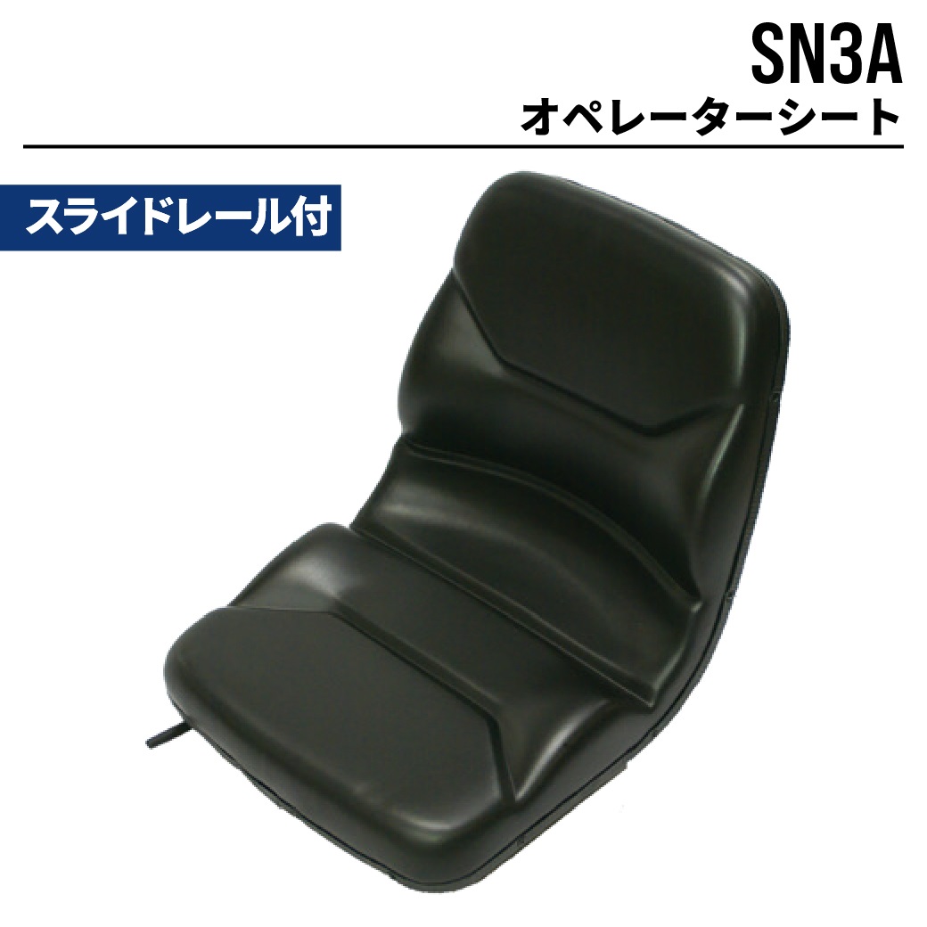 オペレーターシート|SN3A|建設機械 農業機械 フォークリフト等|オペシート 座席交換シート|MAXIS(マクシス)