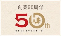 創業50周年