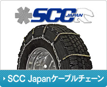 SCC Japan　ケーブルチェーン