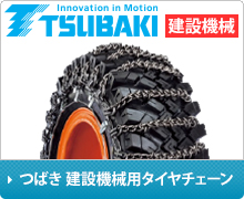TSUBAKI建設機械タイヤチェーン