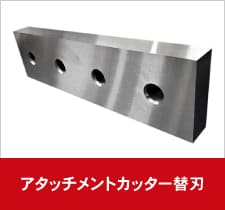 建設機械アタッチメントカッター替刃