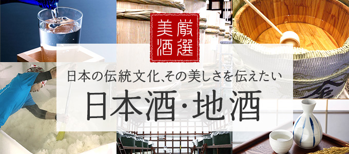 厳選美酒 日本の伝統文化 その美味しさを伝えたい 日本酒、地酒
