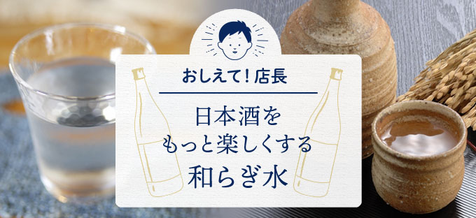 日本酒をもっと楽しくする和らぎ水