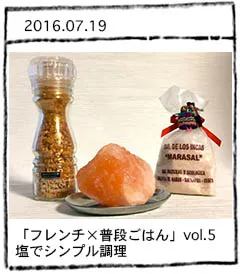 「フレンチ×普段ごはん」vol.5 塩でシンプル調理