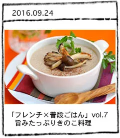 「フレンチ×普段ごはん」vol.7 旨みたっぷりきのこ料理