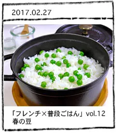 「フレンチ×普段ごはん」vol.12 春の豆