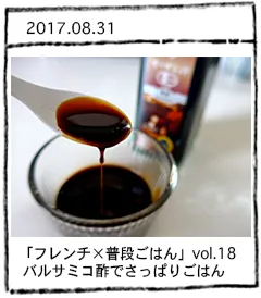「フレンチ×普段ごはん」vol.18 バルサミコ酢でさっぱりごはん