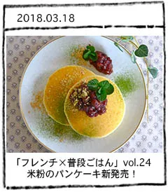 「フレンチ×普段ごはん」vol.24 米粉のパンケーキ新発売！
