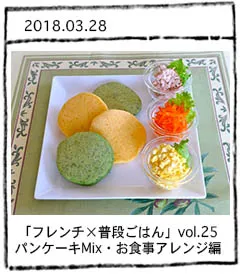 「フレンチ×普段ごはん」vol.25 KOMEKOちゃんのパンケーキミックス・お食事アレンジ編