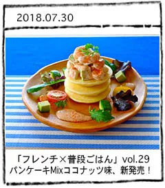 「フレンチ×普段ごはん」vol.29 KOMEKOちゃんのパンケーキミックス・ココナッツ味、新発売！