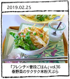 「フレンチ×普段ごはん」vol.36　春野菜のサクサク米粉天ぷら