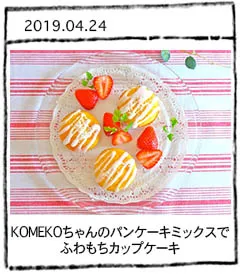 「フレンチ×普段ごはん」vol.38 KOMEKOちゃんのパンケーキミックスでふわもちカップケーキ