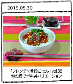 「フレンチ×普段ごはん」vol.39 旬の鰹でポキ丼バリエーション