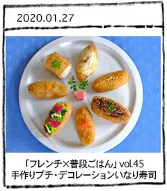 「フレンチ×普段ごはん」vol.45 手作りプチ・デコレーションいなり寿司