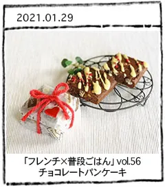 「フレンチ×普段ごはん」vol.56 KOMEKOちゃんのチョコレートパンケーキ