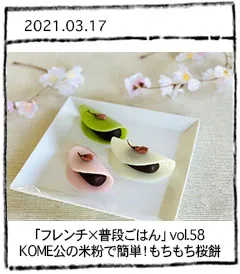 「フレンチ×普段ごはん」vol.58 KOME公の米粉で簡単！もちもち桜餅