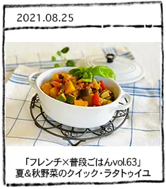 「フレンチ×普段ごはんvol.63」夏＆秋野菜のクイック・ラタトゥイユ