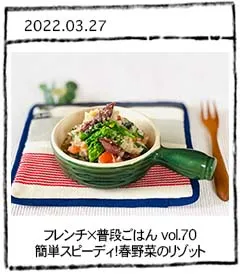 フレンチ×普段ごはん vol.70 簡単スピーディ！春野菜のリゾット