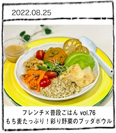 フレンチ×普段ごはん vol.76　もち麦たっぷり！彩り野菜のブッダボウル