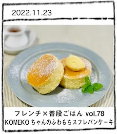 フレンチ×普段ごはん vol.78　KOMEKOちゃんのふわもちスフレパンケーキ
