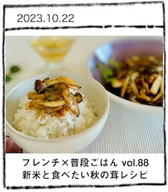 フレンチ×普段ごはん vol.88 新米と食べたい秋の茸レシピ