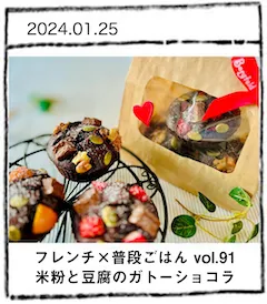 フレンチ×普段ごはん vol.91 バレンタインに！米粉と豆腐のふんわりガトーショコラ