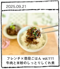 「新米ごはんがすすむ！牛肉と米粉のしっとりしぐれ煮」