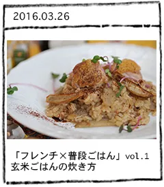 「フレンチ×普段ごはん」vol.1 はじめまして〜玄米ごはんの炊き方