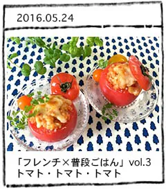 「フレンチ×普段ごはん」vol.3 トマト・トマト・トマト