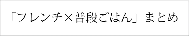 大人気レシピブログ「フレンチ×普段ごはん」