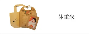 出産内祝い・出産祝いの体重米 | IRODORI BABY赤ちゃんGIFT(出生kg数、白米)送料無料
