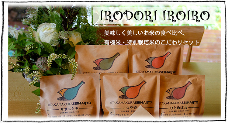 内祝い＆お祝いにお米の食べ比べセット「IRODORI IROIRO」