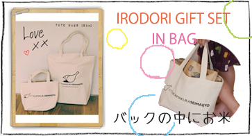 可愛いトートバック付きお米詰め合わせギフト「IRODORI GIFT BAG」