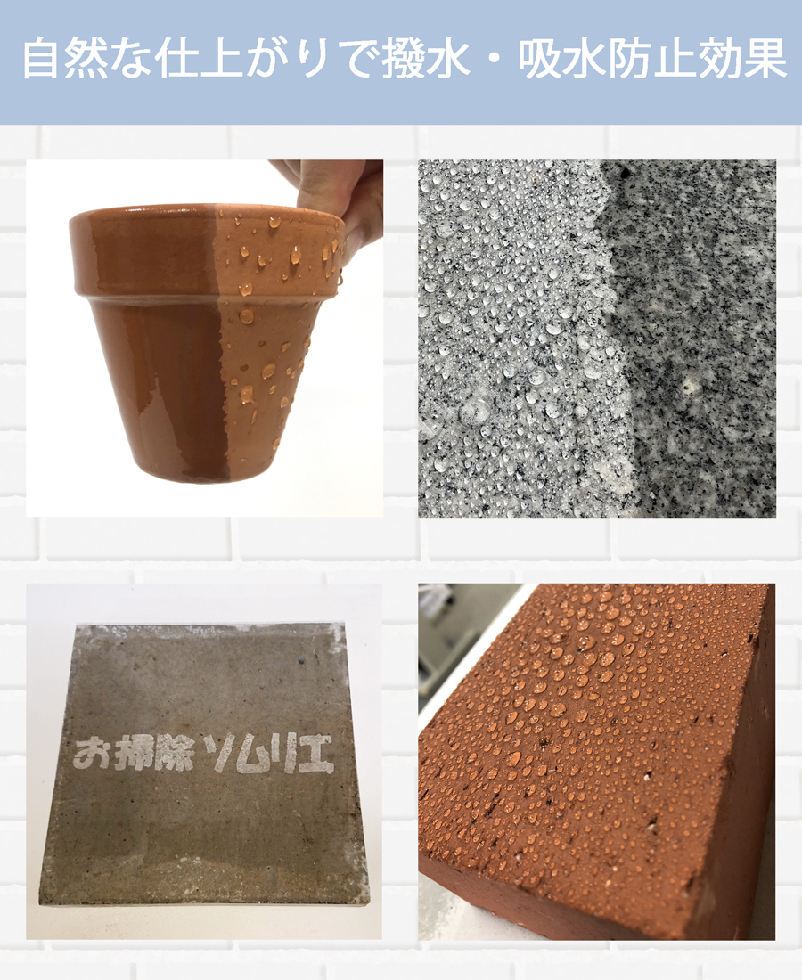 石材・コンクリート・レンガなどに浸透し、撥水効果と吸水防止効果を付与する画期的な吸水防止剤