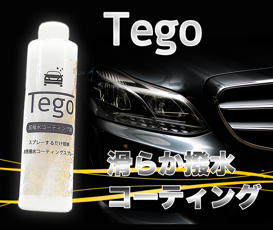 Tegoテゴ。水性滑らか撥水コーティング剤。洗車後にスプレーして拭き取るだけで簡単撥水コーティング。