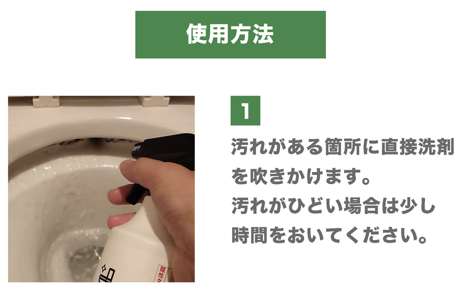 酸性トイレクリーナーの使用方法。汚れに直接スプレーし、ひどい汚れの場合は少しだけ浸け置きします