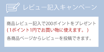お掃除ソムリエ WEB SHOPは商品レビューを記入すると200ポイント付与。1ポイント1円なのでめちゃくちゃお得！