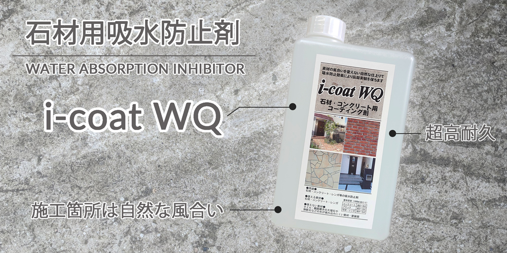 石材、コンクリートの強力休止防止剤i-coat WQ。効果も数年つづき、水を弾いてほしい箇所を水から守ります。