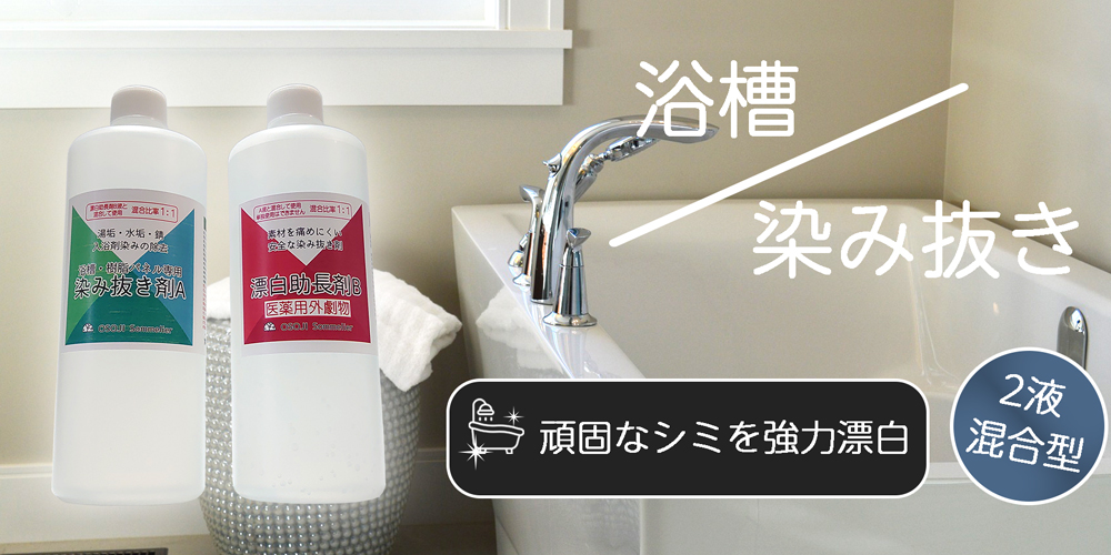 長年放置した浴槽のシミ汚れ・入浴剤による色染み。通常の浴槽洗剤ではおちない染み・汚れを強力漂白する超強力漂白２種混合剤