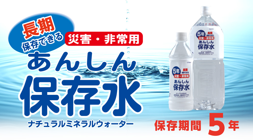あんしん保存水 500mL×24本 - 五洲薬品 オンラインショップ