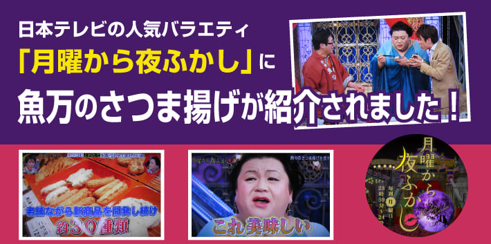 日本テレビ「月曜から夜ふかし」に魚万のさつま揚げが紹介されました！