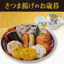 さつま揚げのお歳暮