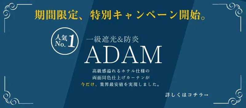 ADAM ホテル仕様の生地 1級遮光＆防炎オーダーカーテン