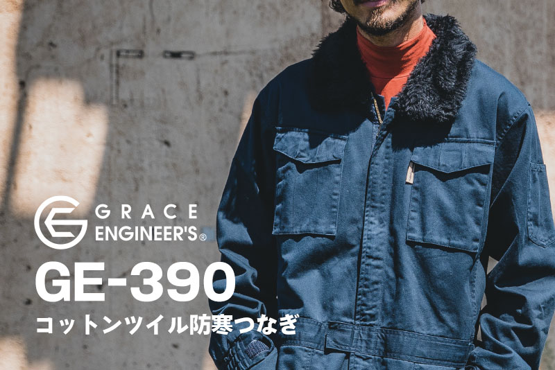 グレースエンジニアーズGE-390防寒つなぎ
