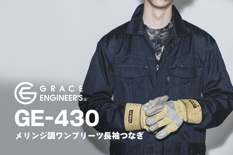 GE-430メランジ調ワンプリーツ長袖ツナギ