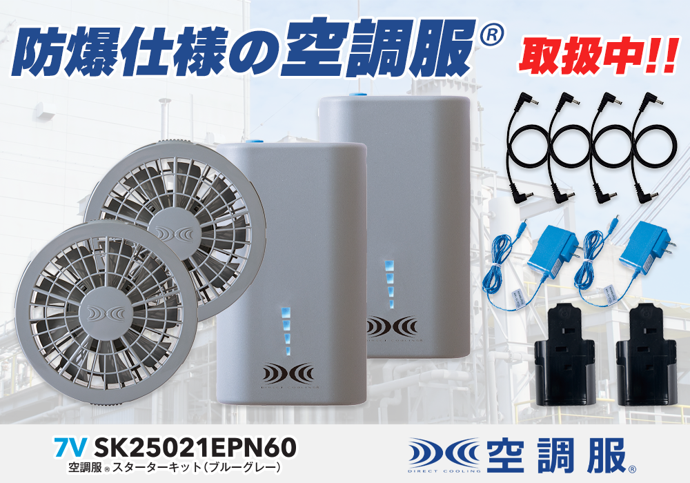 防爆仕様空調服 株式会社空調服